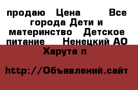 продаю › Цена ­ 20 - Все города Дети и материнство » Детское питание   . Ненецкий АО,Харута п.